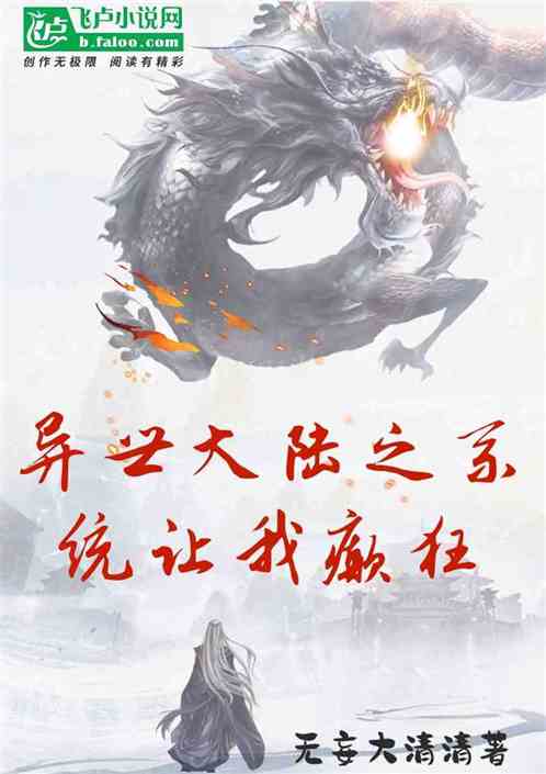 異世大陸之係統讓我顛狂