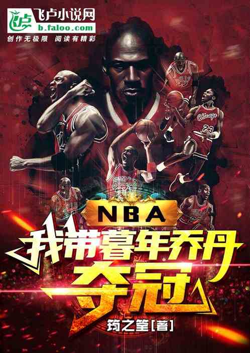 nba：我帶暮年喬丹奪冠