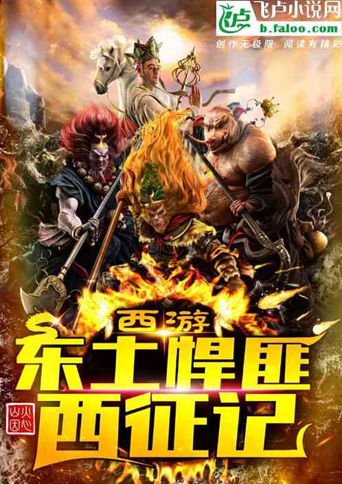 西遊：東土悍匪西征記