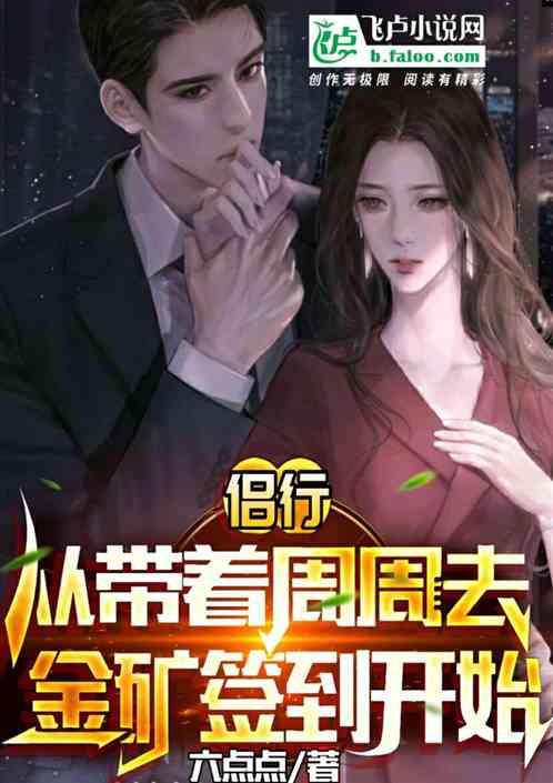 侶行：從帶著周周去金礦簽到開始