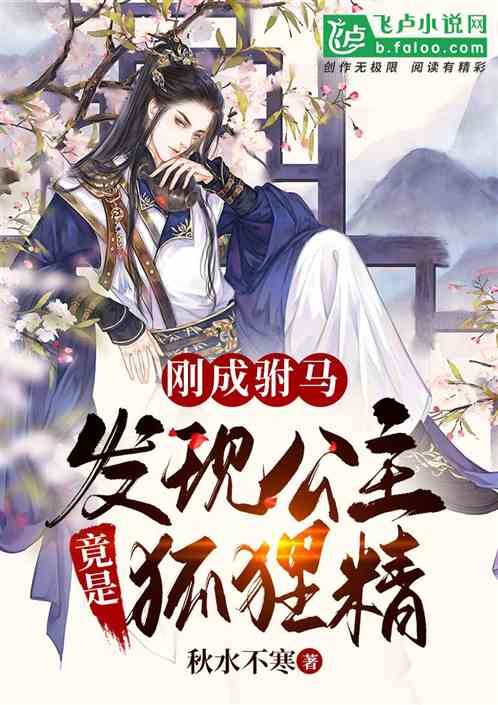 剛成駙馬，發現公主竟是狐狸精
