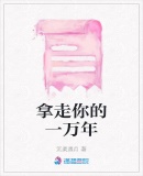 拿走你的一萬年
