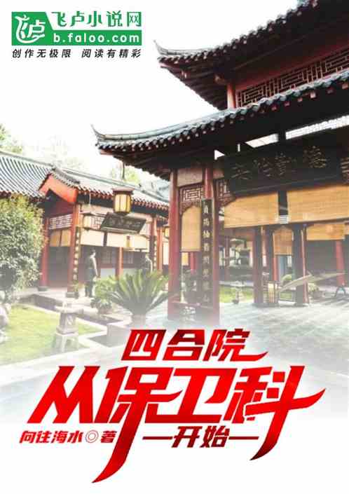 四合院：從保衛科開始