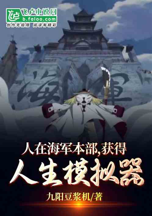 人在海軍本部，獲得人生模擬器