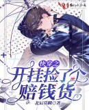 快穿之開掛撿了個賠錢貨