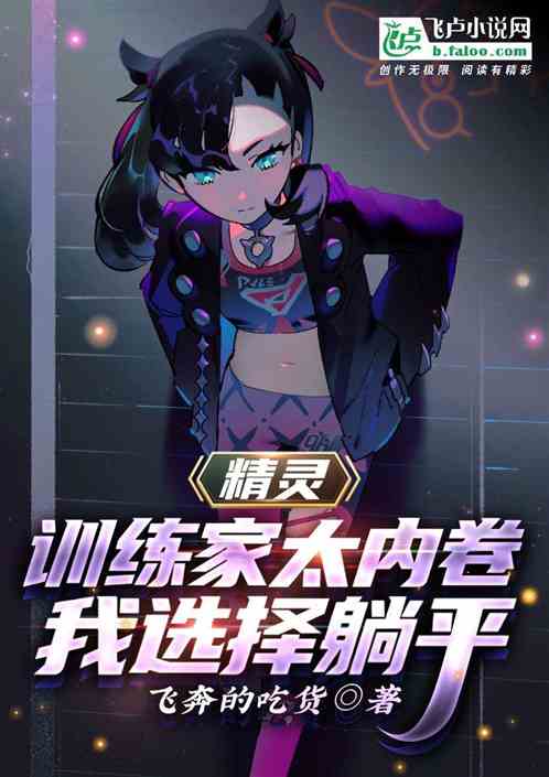 精靈：訓練家太內卷，我選擇躺平