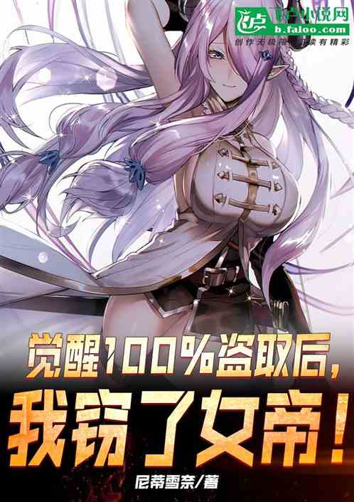 覺醒100%盜取後，我竊了女帝