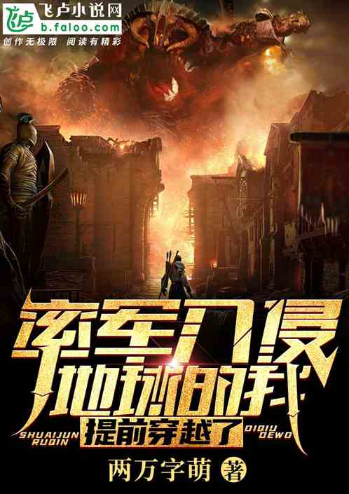 率軍入侵地球的我，提前穿越了