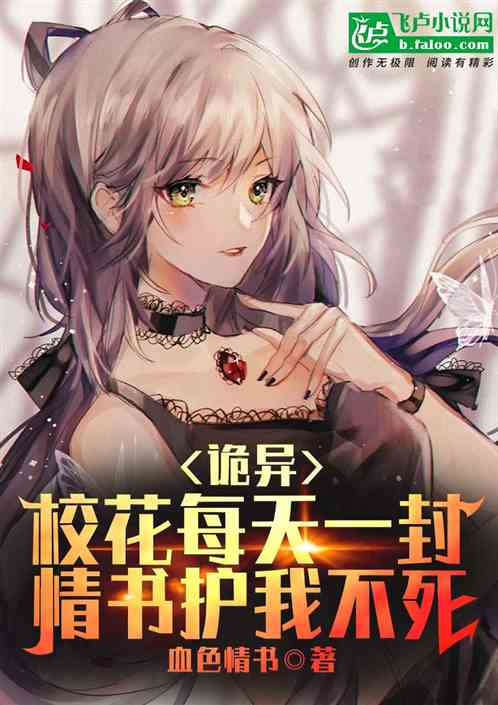 詭異：校花每天一封情書護我不死