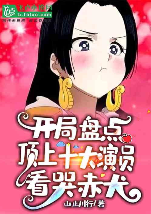 開局盤點頂上十大演員，看哭赤犬