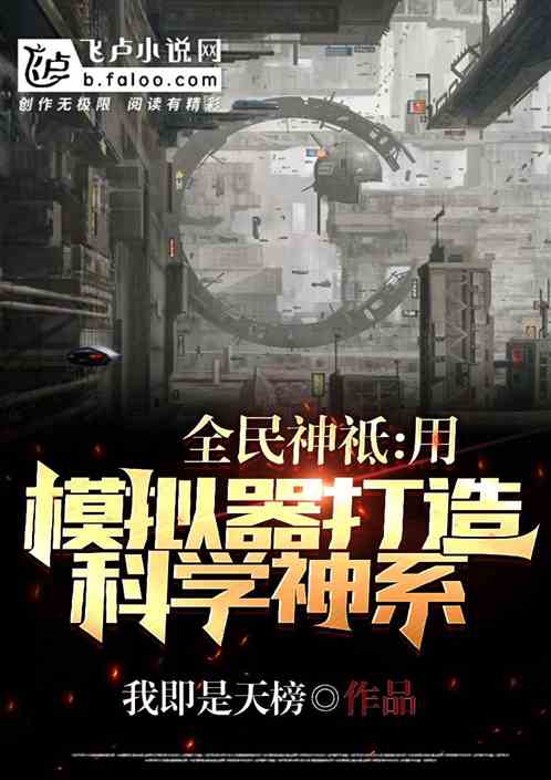 全民神祗：用模擬器打造科學神係