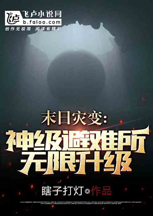 末日災變：神級避難所無限升級！