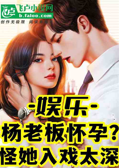 娛樂：楊老板懷孕？是她入戲太深