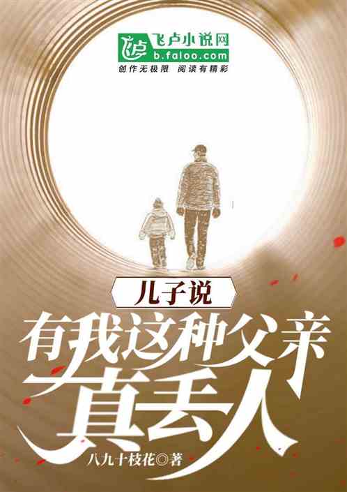 兒子說：有我這種父親，真丟人