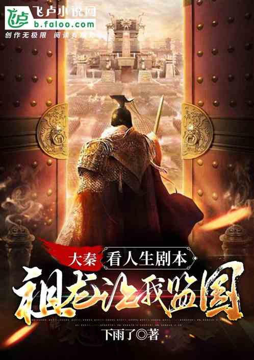 大秦：人生劇本被看，祖龍命監國