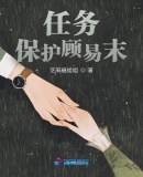 任務：保護顧易末