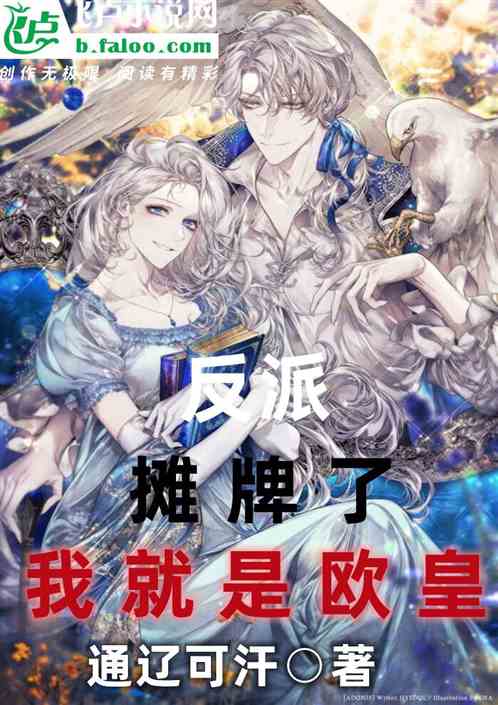 反派：攤牌了，我就是歐皇