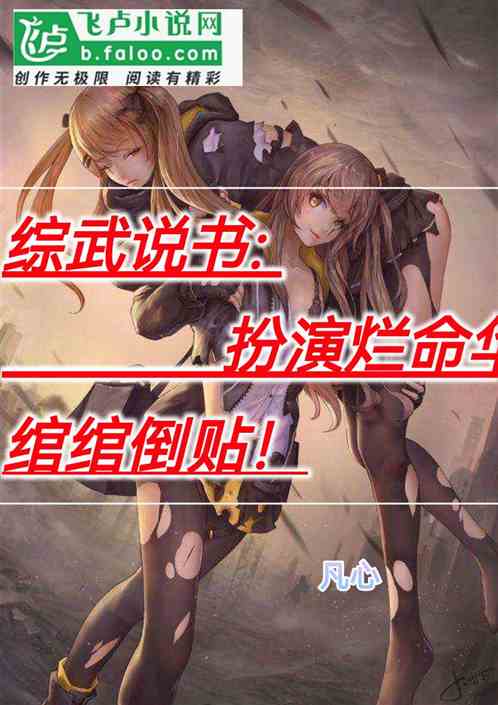 綜武說書:扮演爛命華，綰綰倒貼