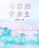與君相守餘生