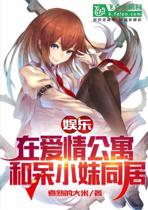 娛樂：在愛情公寓和呆小妹同居