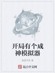 開局有個成神模擬器