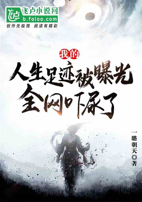 我的人生足跡被曝光，全網嚇尿了