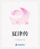 夏津傳