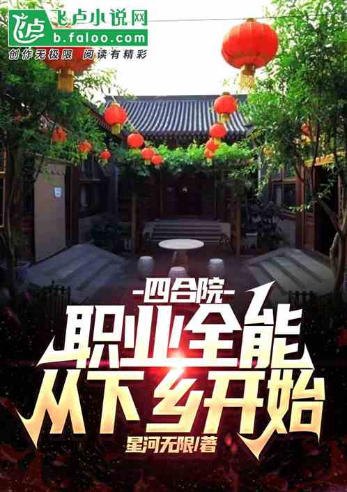 四合院：職業全能，從下鄉開始