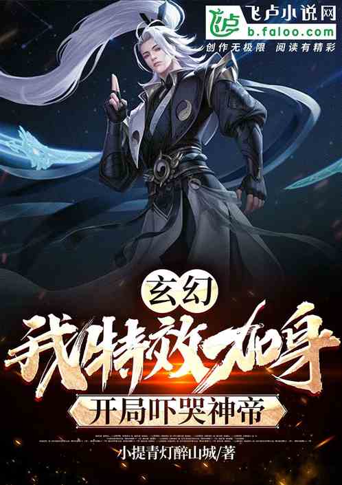 玄幻：我特效加身，開局嚇哭神帝