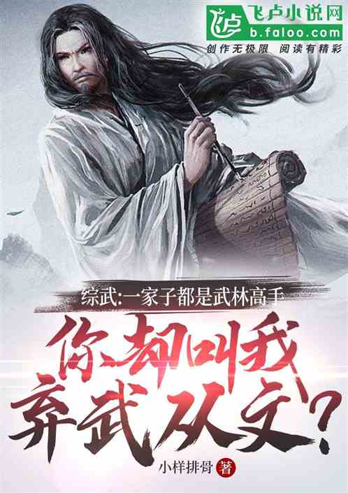 綜武：一家都是高手要我棄武從文