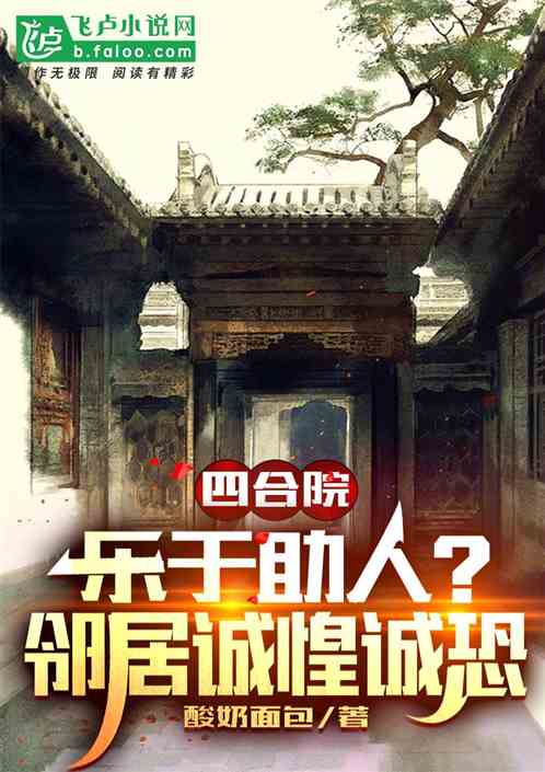 四合院：樂於助人？鄰居誠惶誠恐