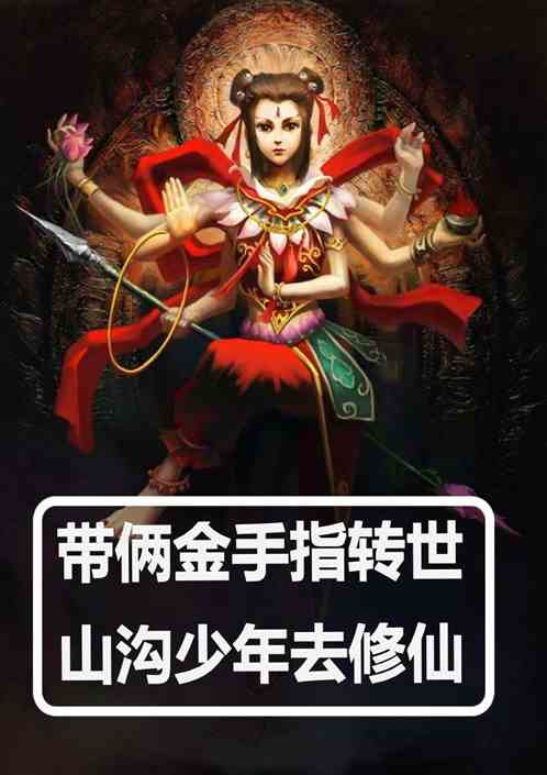帶倆金手指轉世山溝少年去修仙