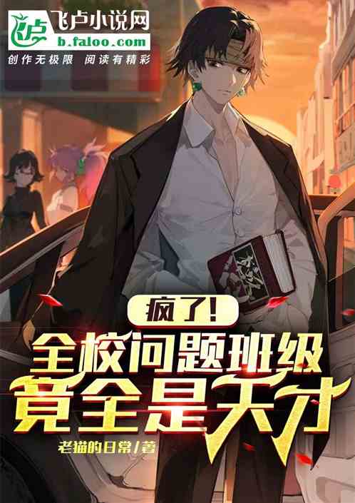 瘋了！全校問題班級，竟全是天才