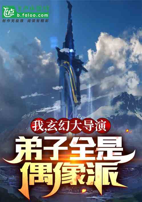 我，玄幻大導演，弟子全是偶像派