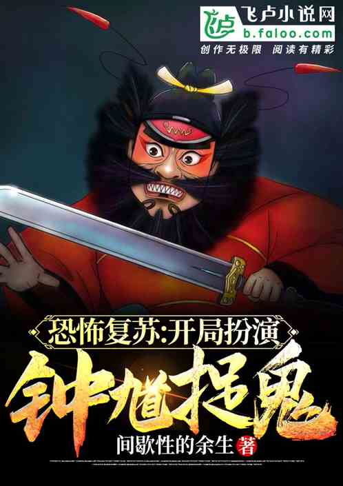 紅衣索命？開局化身鍾馗捉鬼