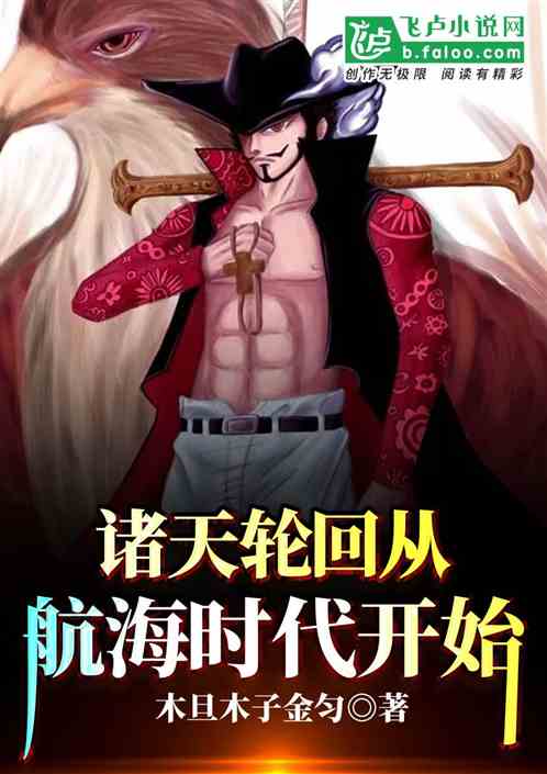 諸天輪回從航海時代開始