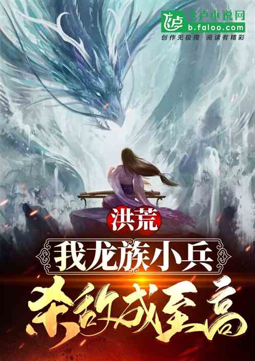 洪荒：我龍族小兵，殺敵成至高