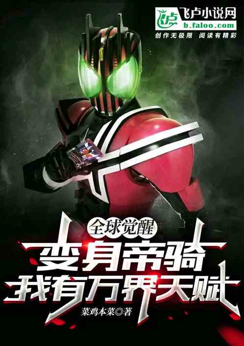 全球覺醒：變身帝騎我有萬界天賦