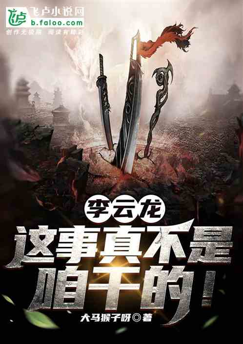 李雲龍：這事真不是咱幹的！