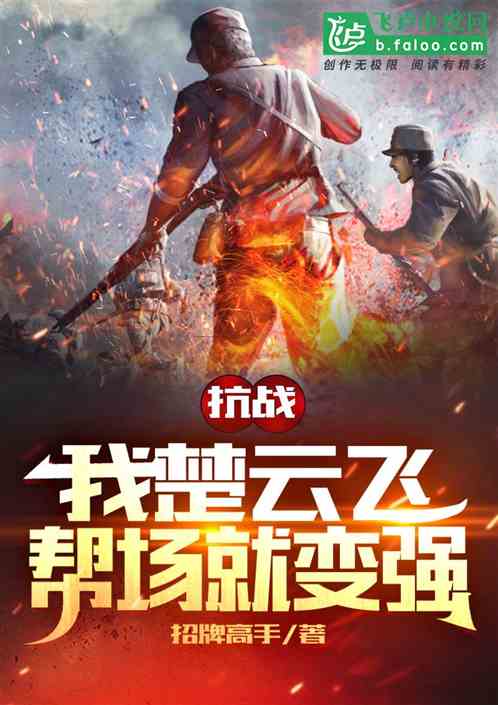 抗戰：我楚雲飛，幫場就變強