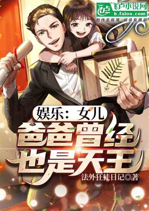 娛樂：女兒：爸爸也曾是天王