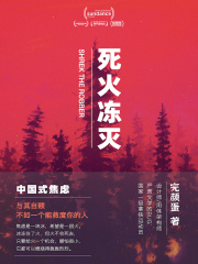 死火凍滅