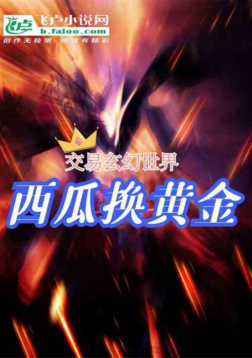交易玄幻世界：開局西瓜換黃金