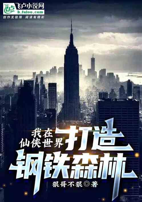 我在仙俠世界打造鋼鐵森林