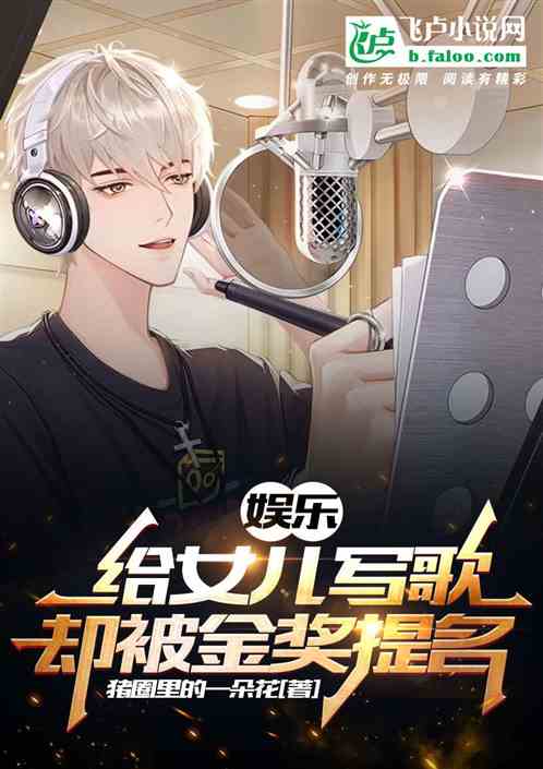 娛樂：給女兒寫歌，卻被金獎提名