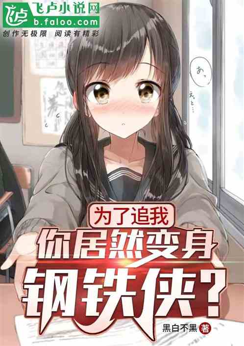 為了追我，你居然變身鋼鐵俠？