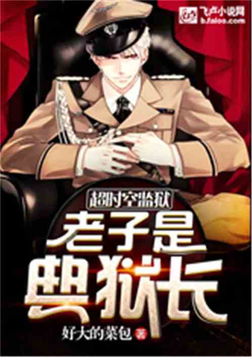 超時空監獄：老子是典獄長