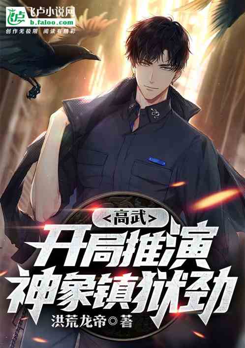 高武：開局推演神象鎮獄勁