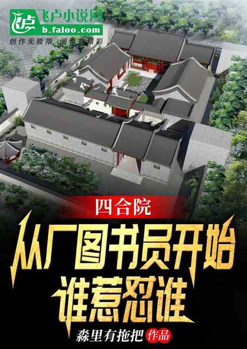 四合院：從圖書員開始，誰惹懟誰