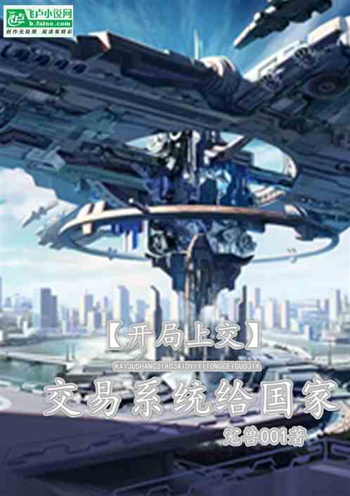 開局上交超時空交易係統